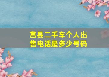 莒县二手车个人出售电话是多少号码