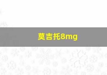 莫吉托8mg