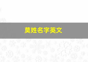 莫姓名字英文