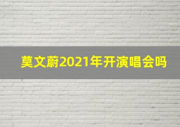 莫文蔚2021年开演唱会吗