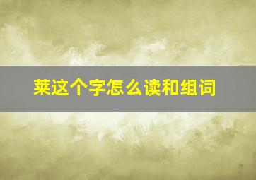 莱这个字怎么读和组词