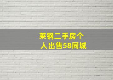 莱钢二手房个人出售58同城