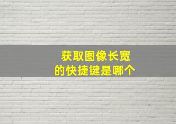 获取图像长宽的快捷键是哪个