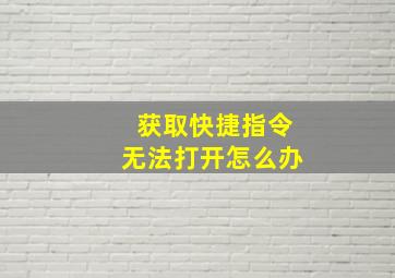 获取快捷指令无法打开怎么办