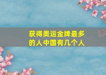 获得奥运金牌最多的人中国有几个人