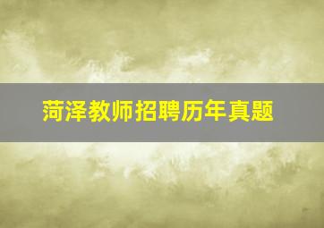 菏泽教师招聘历年真题