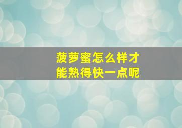 菠萝蜜怎么样才能熟得快一点呢