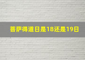 菩萨得道日是18还是19日