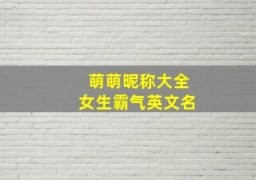 萌萌昵称大全女生霸气英文名