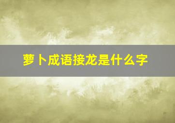 萝卜成语接龙是什么字