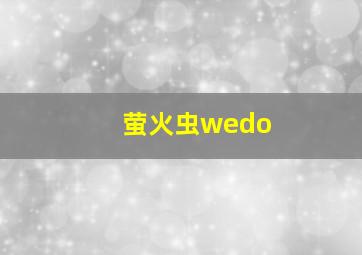 萤火虫wedo