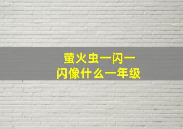 萤火虫一闪一闪像什么一年级