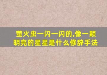 萤火虫一闪一闪的,像一颗明亮的星星是什么修辞手法