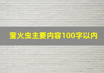 萤火虫主要内容100字以内