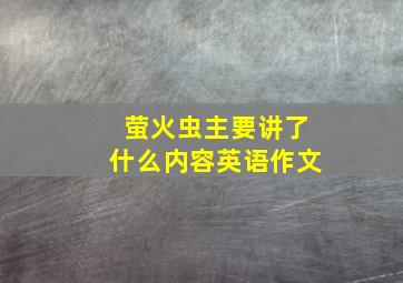 萤火虫主要讲了什么内容英语作文