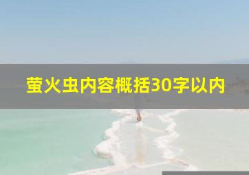 萤火虫内容概括30字以内