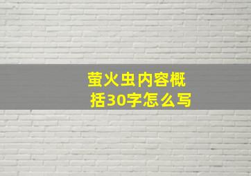 萤火虫内容概括30字怎么写