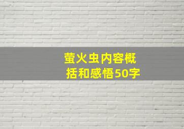 萤火虫内容概括和感悟50字