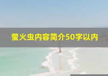 萤火虫内容简介50字以内