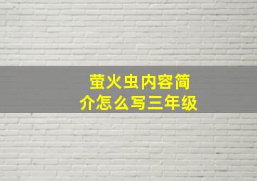 萤火虫内容简介怎么写三年级