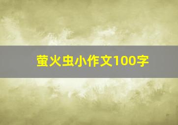 萤火虫小作文100字