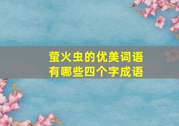 萤火虫的优美词语有哪些四个字成语