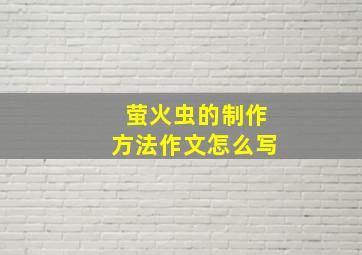 萤火虫的制作方法作文怎么写