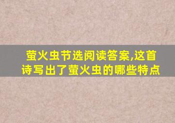 萤火虫节选阅读答案,这首诗写出了萤火虫的哪些特点