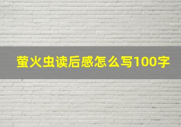 萤火虫读后感怎么写100字