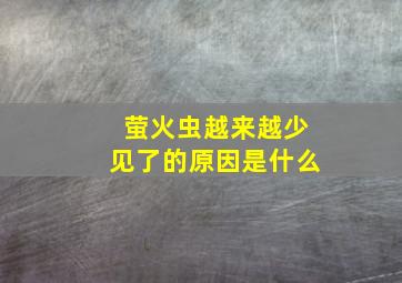 萤火虫越来越少见了的原因是什么