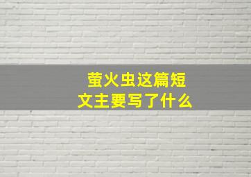 萤火虫这篇短文主要写了什么