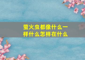 萤火虫都像什么一样什么怎样在什么