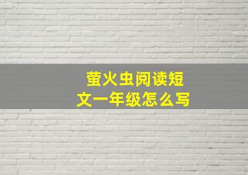 萤火虫阅读短文一年级怎么写