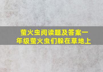 萤火虫阅读题及答案一年级萤火虫们躲在草地上