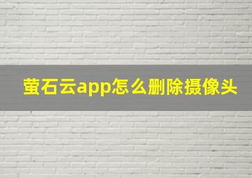 萤石云app怎么删除摄像头