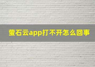 萤石云app打不开怎么回事