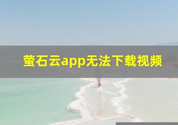 萤石云app无法下载视频