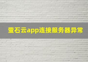 萤石云app连接服务器异常