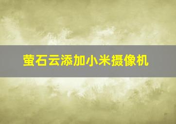 萤石云添加小米摄像机