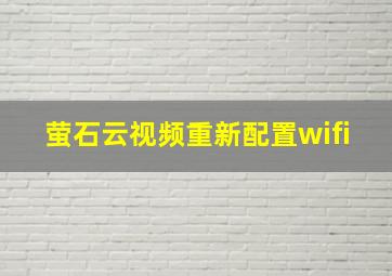 萤石云视频重新配置wifi