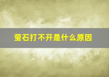 萤石打不开是什么原因