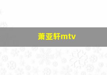 萧亚轩mtv