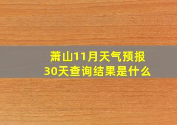 萧山11月天气预报30天查询结果是什么