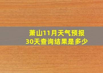 萧山11月天气预报30天查询结果是多少