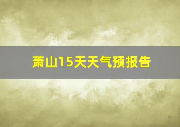 萧山15天天气预报告