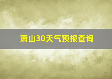 萧山30天气预报查询