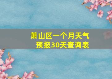 萧山区一个月天气预报30天查询表