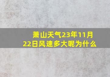 萧山天气23年11月22日风速多大呢为什么