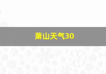 萧山天气30