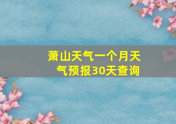 萧山天气一个月天气预报30天查询